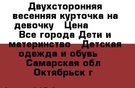 Двухсторонняя весенняя курточка на девочку › Цена ­ 450 - Все города Дети и материнство » Детская одежда и обувь   . Самарская обл.,Октябрьск г.